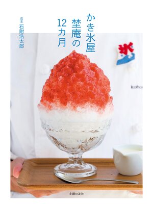cover image of かき氷屋　埜庵の１２カ月